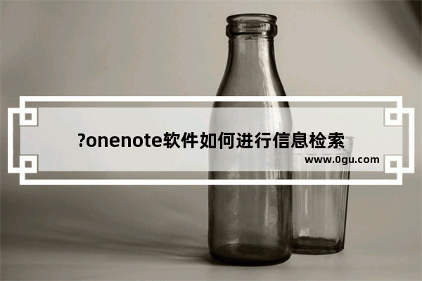 ?onenote软件如何进行信息检索