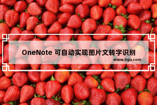 OneNote 可自动实现图片文转字识别功能（OCR）