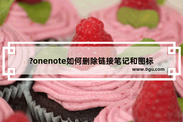 ?onenote如何删除链接笔记和图标