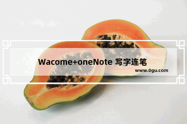 Wacome+oneNote 写字连笔 实现教程