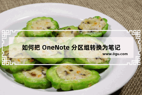 如何把 OneNote 分区组转换为笔记本？