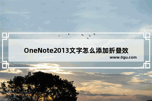 OneNote2013文字怎么添加折叠效果?