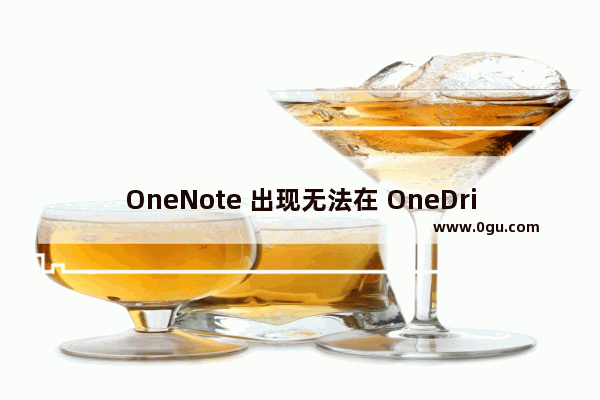 OneNote 出现无法在 OneDrive 上创建笔记本