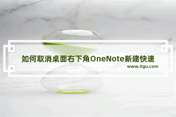 如何取消桌面右下角OneNote新建快速笔记图标的方法