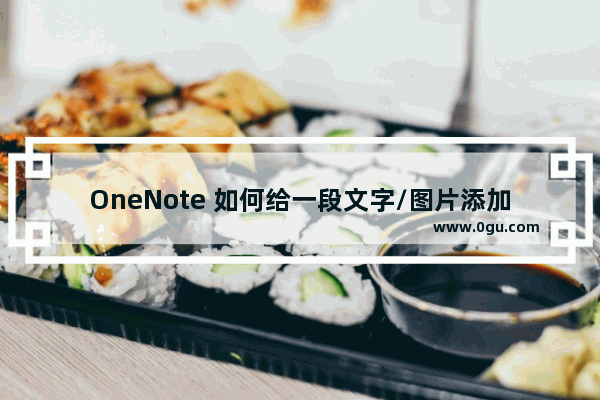 OneNote 如何给一段文字/图片添加边框