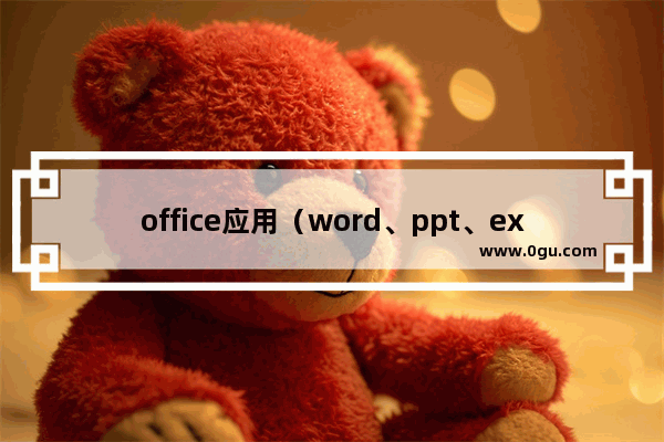 office应用（word、ppt、excel、oneNote) 您的组织策略阻止我们为您完成此操作 解决办法