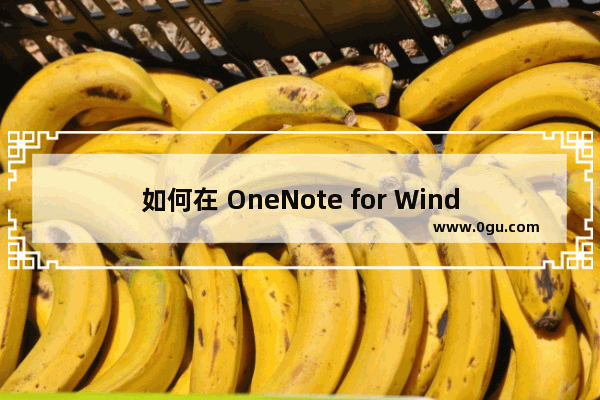 如何在 OneNote for Windows 10 中使用快捷键来应用格式刷？