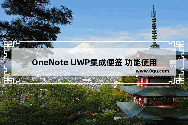 OneNote UWP集成便签 功能使用教程