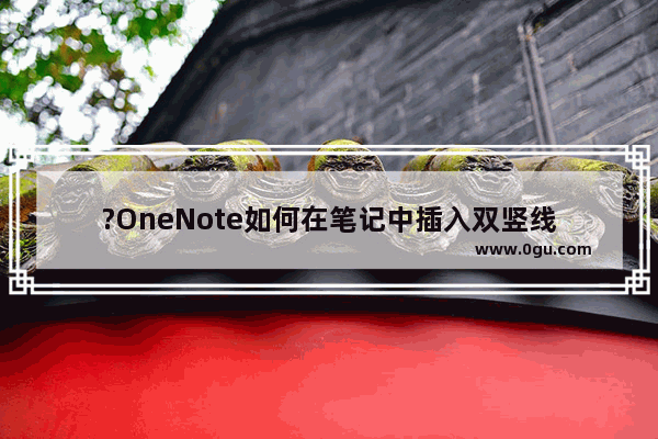 ?OneNote如何在笔记中插入双竖线