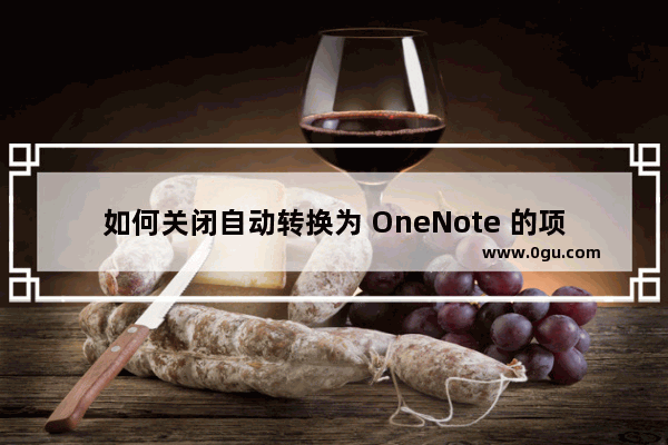 如何关闭自动转换为 OneNote 的项目符号和数字编号列表？