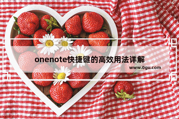 onenote快捷键的高效用法详解