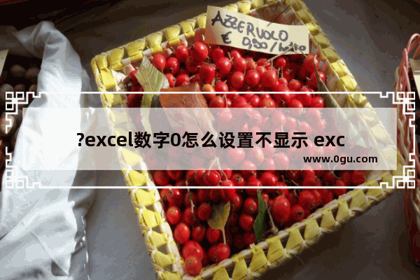 ?excel数字0怎么设置不显示 excel设置零值不显示的方法