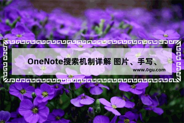 OneNote搜索机制详解 图片、手写、录音、录像搜索实现教程