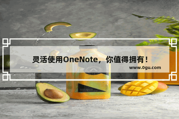 灵活使用OneNote，你值得拥有！