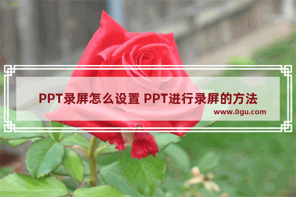 PPT录屏怎么设置 PPT进行录屏的方法