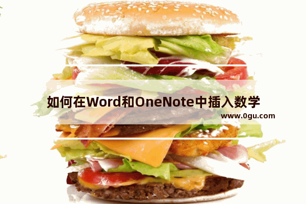 如何在Word和OneNote中插入数学公式