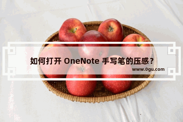 如何打开 OneNote 手写笔的压感？