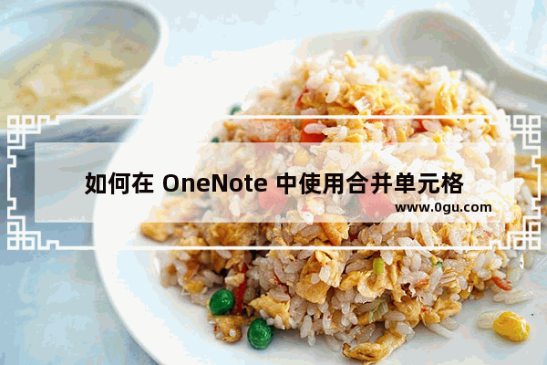 如何在 OneNote 中使用合并单元格