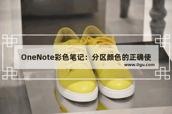 OneNote彩色笔记：分区颜色的正确使用方式