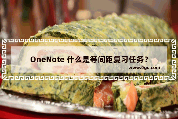 OneNote 什么是等间距复习任务？