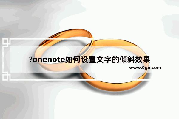 ?onenote如何设置文字的倾斜效果