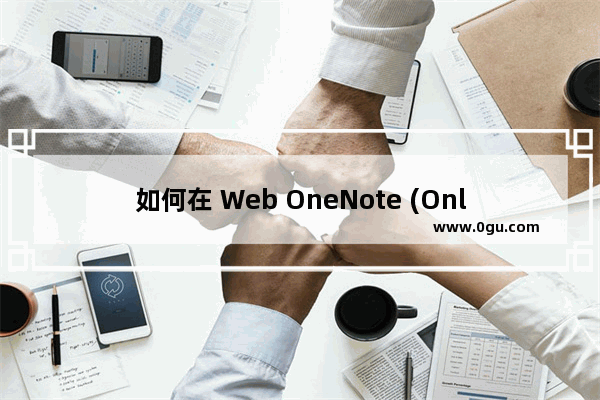 如何在 Web OneNote (Online) 新建页面时，让页面日期按不同国家的日期格式显示？