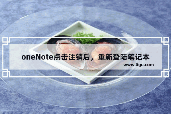 oneNote点击注销后，重新登陆笔记本如何恢复