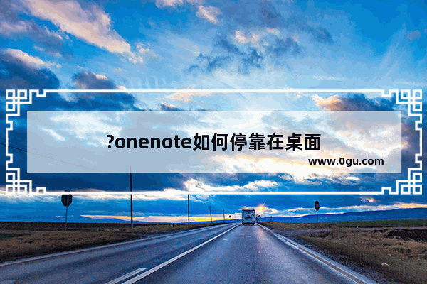 ?onenote如何停靠在桌面