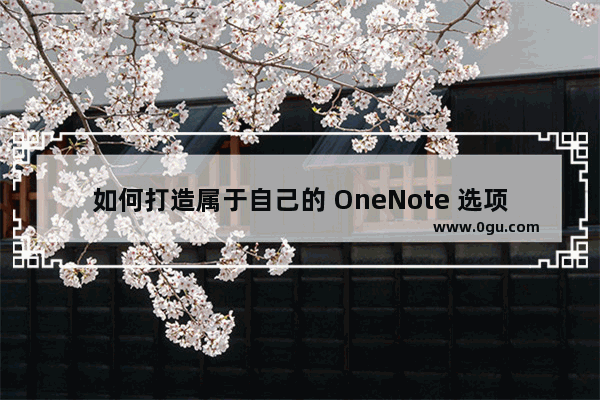 如何打造属于自己的 OneNote 选项卡提高效率