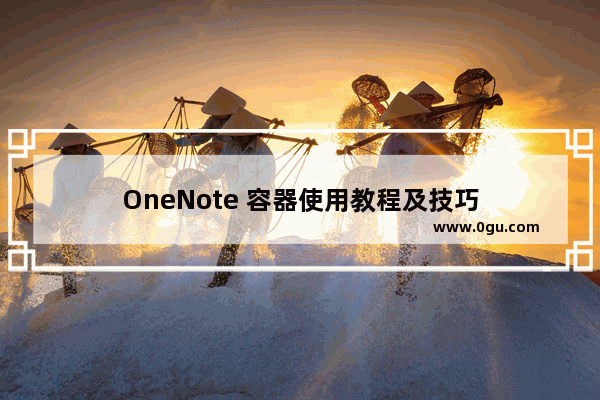 OneNote 容器使用教程及技巧