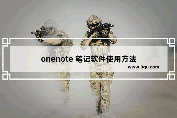 onenote 笔记软件使用方法