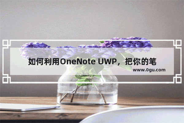 如何利用OneNote UWP，把你的笔记钉在桌面上