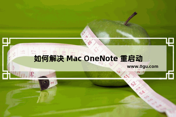 如何解决 Mac OneNote 重启动时，每次都要再次输入密码？