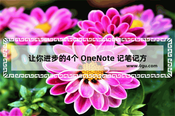 让你进步的4个 OneNote 记笔记方法