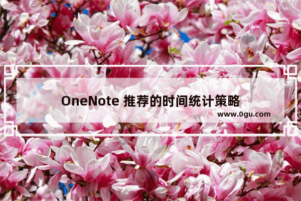 OneNote 推荐的时间统计策略