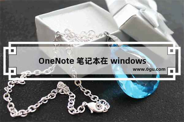 OneNote 笔记本在 windows10 保存的路径详解