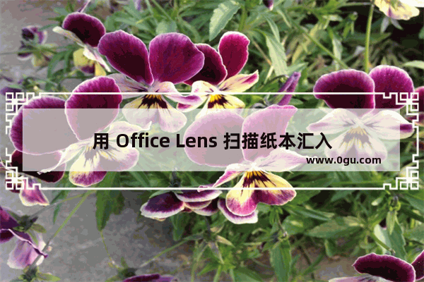 用 Office Lens 扫描纸本汇入 OneNote