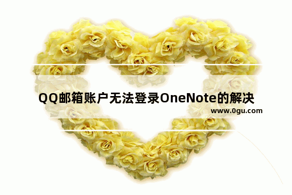 QQ邮箱账户无法登录OneNote的解决办法