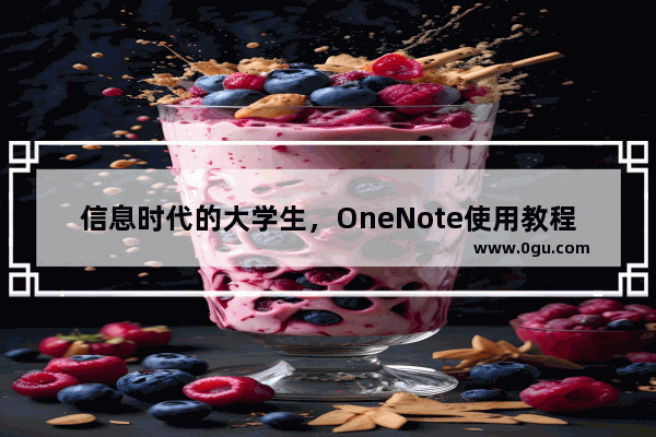 信息时代的大学生，OneNote使用教程