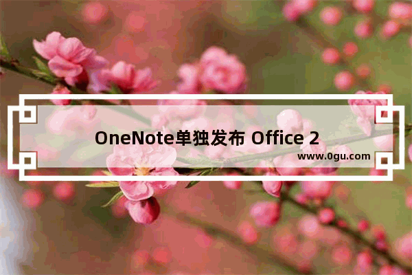 OneNote单独发布 Office 2019将会少一抹紫色