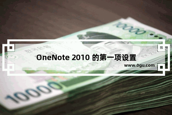 OneNote 2010 的第一项设置