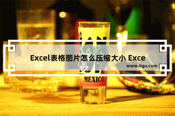 Excel表格图片怎么压缩大小 Excel图片压缩的方法