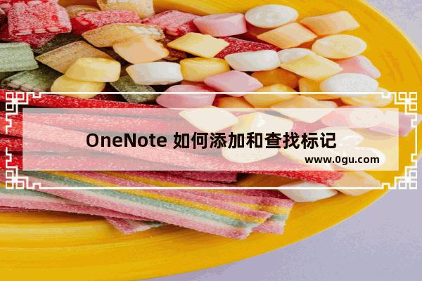 OneNote 如何添加和查找标记