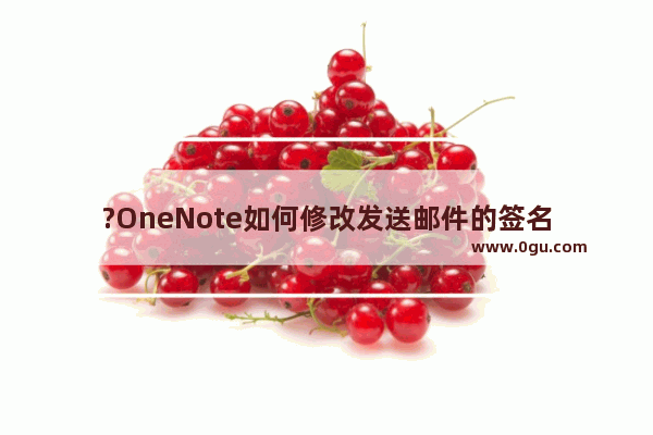 ?OneNote如何修改发送邮件的签名