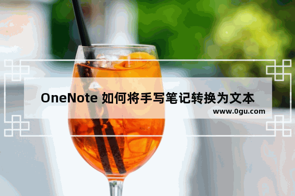 OneNote 如何将手写笔记转换为文本