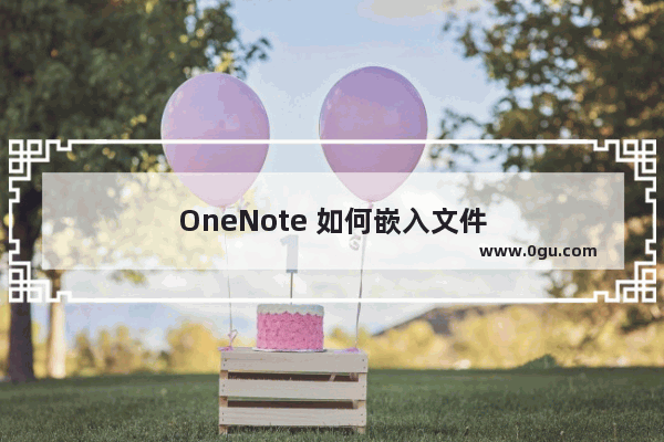 OneNote 如何嵌入文件