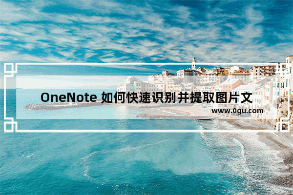 OneNote 如何快速识别并提取图片文字