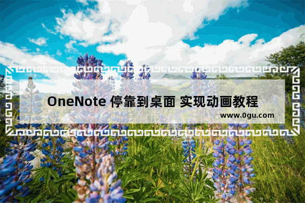 OneNote 停靠到桌面 实现动画教程