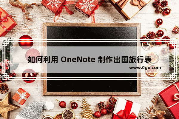 如何利用 OneNote 制作出国旅行表