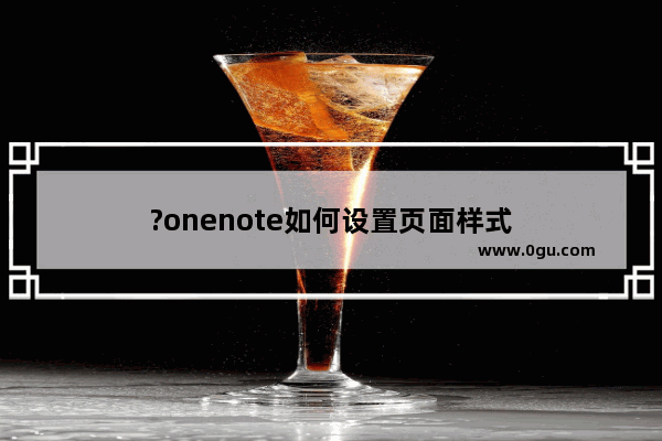 ?onenote如何设置页面样式